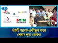 বাংলাদেশ ব্যাংকের গভর্নর ও  বিএসইসির চেয়ারম্যানকে ৪৮ ঘন্টার মধ্যে পদত্যাগের আল্টিমেটাম | Rtv News