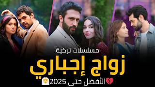 أفضل مسلسلات تركية عن الزواج الإجباري ❤️‍🔥 زواج بالإكراه بيتحوّل لعشق حقيقي!👰💍  الأفضل في 2025