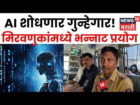 Chandrapur News | गणेश विसर्जन मिरवणुकीवर AI ची नजर, पोलिसांचा नेमका प्लॅन काय? | N18V