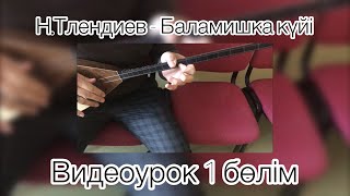 Н.Тлендиев - Баламишка видеоурок 1 часть