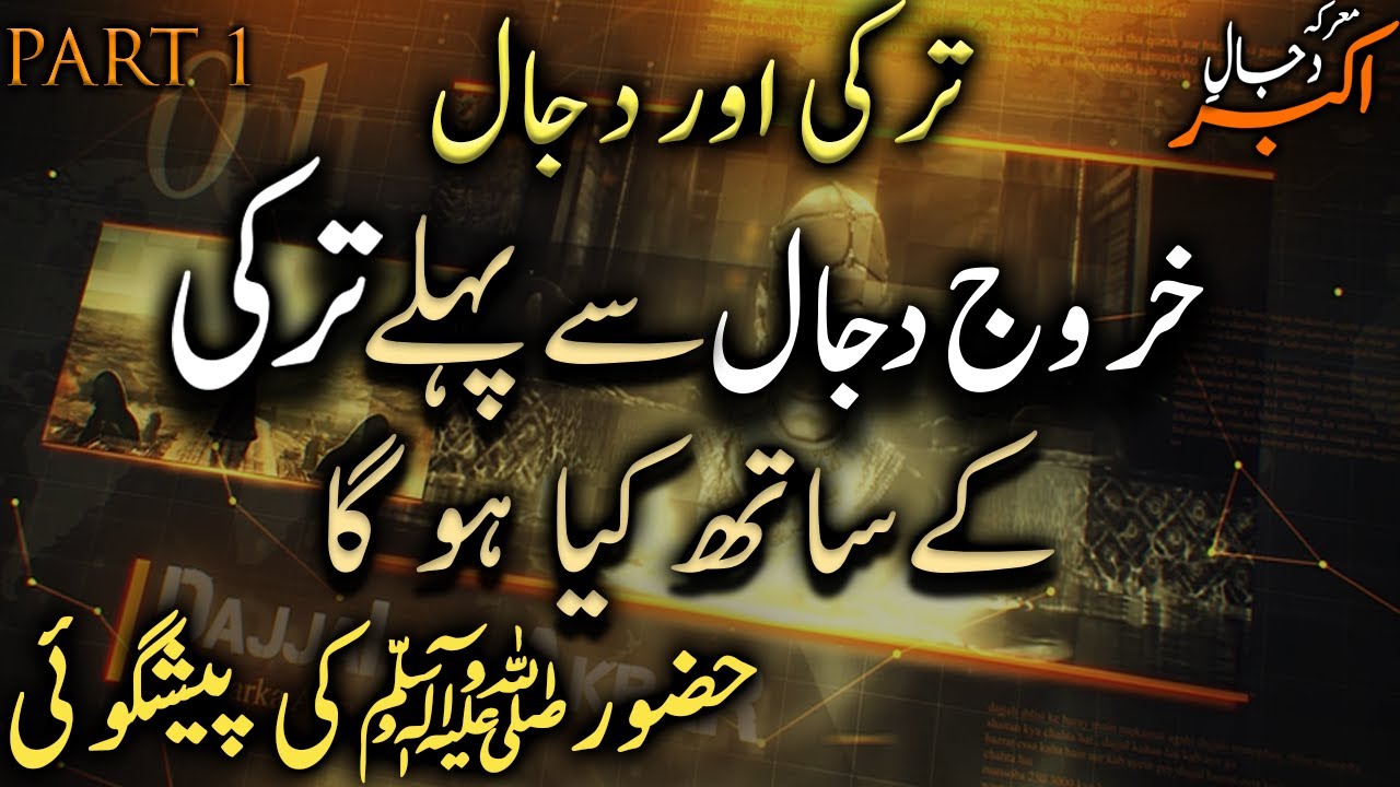 Turkey Ke Saath Kya Ho ga Hazoor SAW Ki Paishgoi Dajjal e Akbar Series Part 1