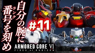 【ランクマッチ開幕】#11 アーマードコア6（AC6）【ARMORED CORE VI】【髭熊猫】