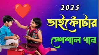 ভাইফোঁটা স্পেশাল গান 2025 | Bhai Phota Special Songs | ভাই-বোনের স্নেহের গান | Bengali Festival Song Thumb