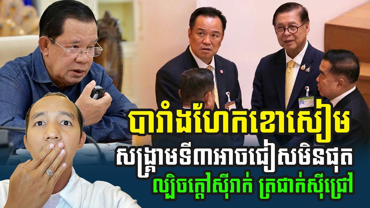 បារាំងធ្វើឱ្យសៀមបាក់មុខខ្លាំងណាស់ សៀមអាចវៃខ្មែរម្តងទៀតហើយ