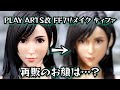 【開封】プレイアーツ改 FF7リメイク ティファ 再販の顔が…!?