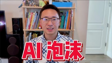 AI泡沫已經來了？還是才剛開始？這輪AI行情到底是科技革命還是金融泡沫？ ⚡️ Has the AI ​​bubble already arrived, or has it just begun?