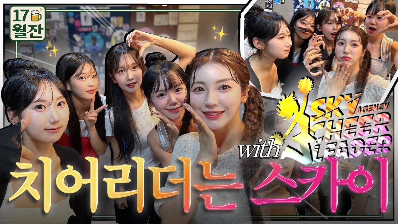 [일칠월잔🍻 EP.08] 오랜만에 만나서 토크력 max 스카이 치어리더..👯‍♀️💖ㅣ #치어리더 #김연정 #일칠월잔