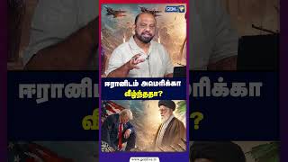 ஈரானிடம் அமெரிக்கா வீழ்ந்ததா? | Iran vs America | Israel | Trump | Middle East |