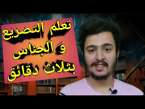 تعلم التصريع و الجناس بثلاث دقائق