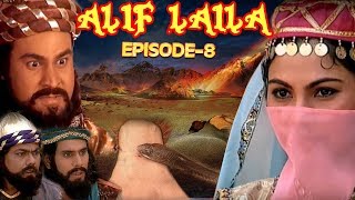 ALIF LAILA # अलिफ़ लैला #  सुपरहिट हिन्दी टीवी सीरियल  # धाराबाहिक -8 #