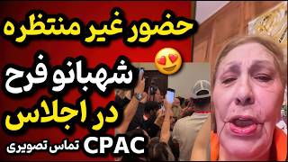 حضور شهبانو فرح پهلوی در پشت صنه دیده نشده از اجلاس Cpac تماس تصویری با شهبانو فرح پهلوی