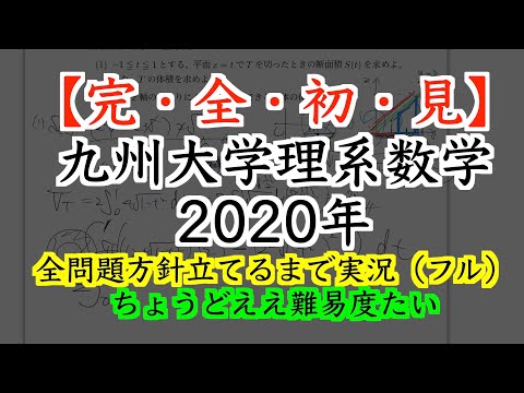 大学入試数学】完・全・初・見「九州大学2020年理系数学」全問題