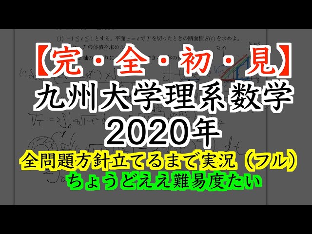 大学入試数学】完・全・初・見「九州大学2020年理系数学」全問題方針
