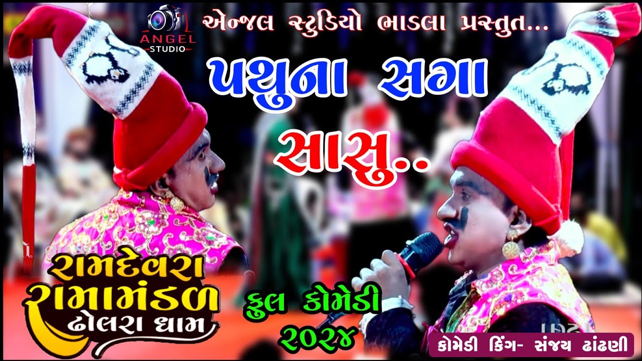 || પથુના સગા સાસુ || Sanjay dhadhni ni comedy || Pathuna Saga Sasu - Dholra dham ramamandal #comedy