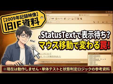 【2009年記録映像】Excel VBA：.StatusTextプロパティ単体テストと.ReadyState表示待ちの罠（※旧IE操作の歴史資料・現在はIE廃止）