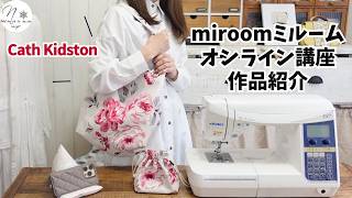 【miroomミルームオンライン講座】春の新講座紹介「キャスキッドソン」の生地を使用したバッグと余り布で作る布こもの！　#318