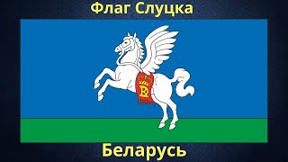 Флаг Слуцка. Беларусь.