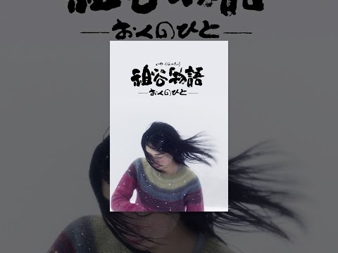 祖谷物語-おくのひと-