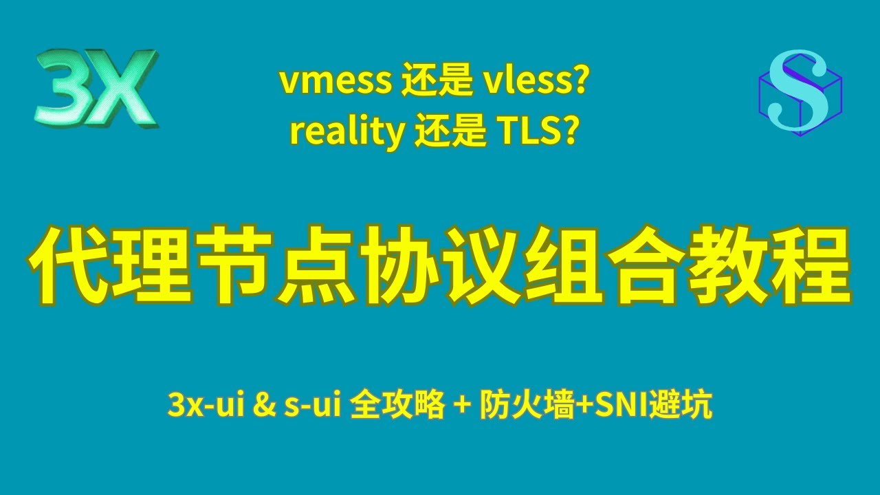 节点搭建③：节点协议组合 | 3x-ui 和 s-ui 设置上网节点
