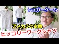 アメカジの基本スタイル!シュガーケーン定番アイテム ヒッコリーストライプシャツのご紹介 ブルーライン(BLUELINE)【メンズファッション】