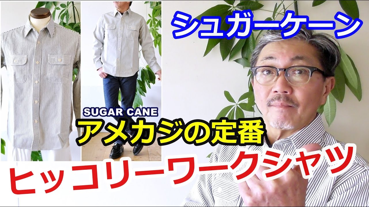 A basic American casual style! Introducing Sugar Cane's classic