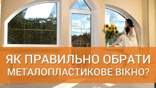 Як правильно обрати металопластикове вікно?