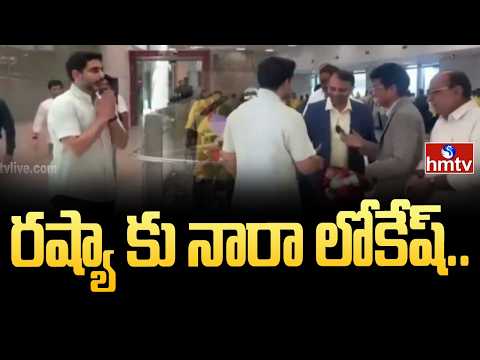 రష్యా కు నారా లోకేష్.. | Minister Nara Lokesh Russia Tour | hmtv - HMTVNEWS