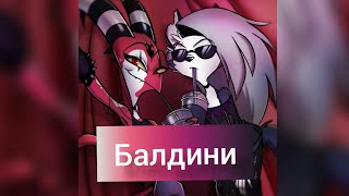 картинка: Адский Босс 💜 Луна 💜 клип Балдини