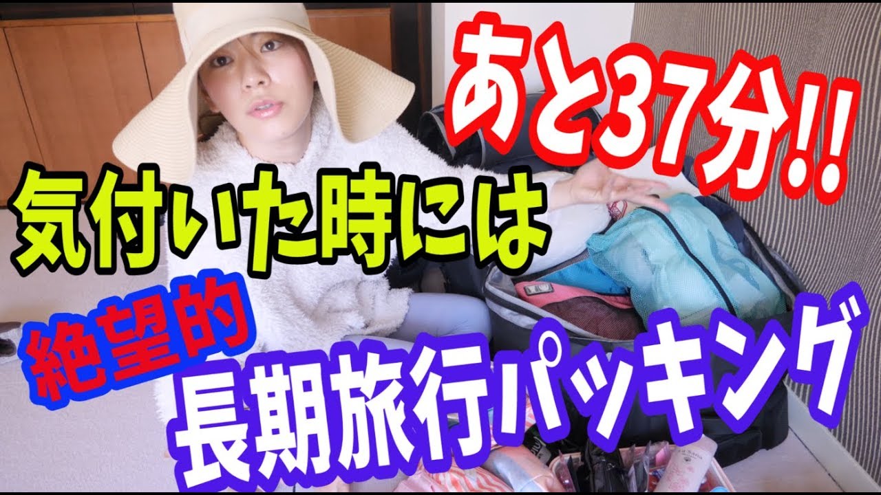 絶望 勘違い爆発！37分でパッキング！！