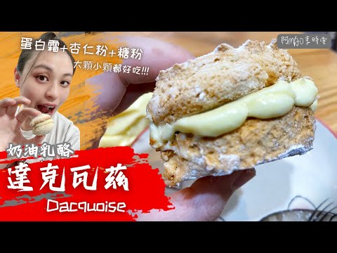 外脆內鬆軟，5分鐘學會來自法國的小蛋糕-達克瓦茲Dacquoise，附奶油乳酪夾心 20230818 #074 #阿mao享時堂