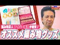 【編み物】アイパー滝沢がおすすめの編み物グッズを紹介！【マストバイ】