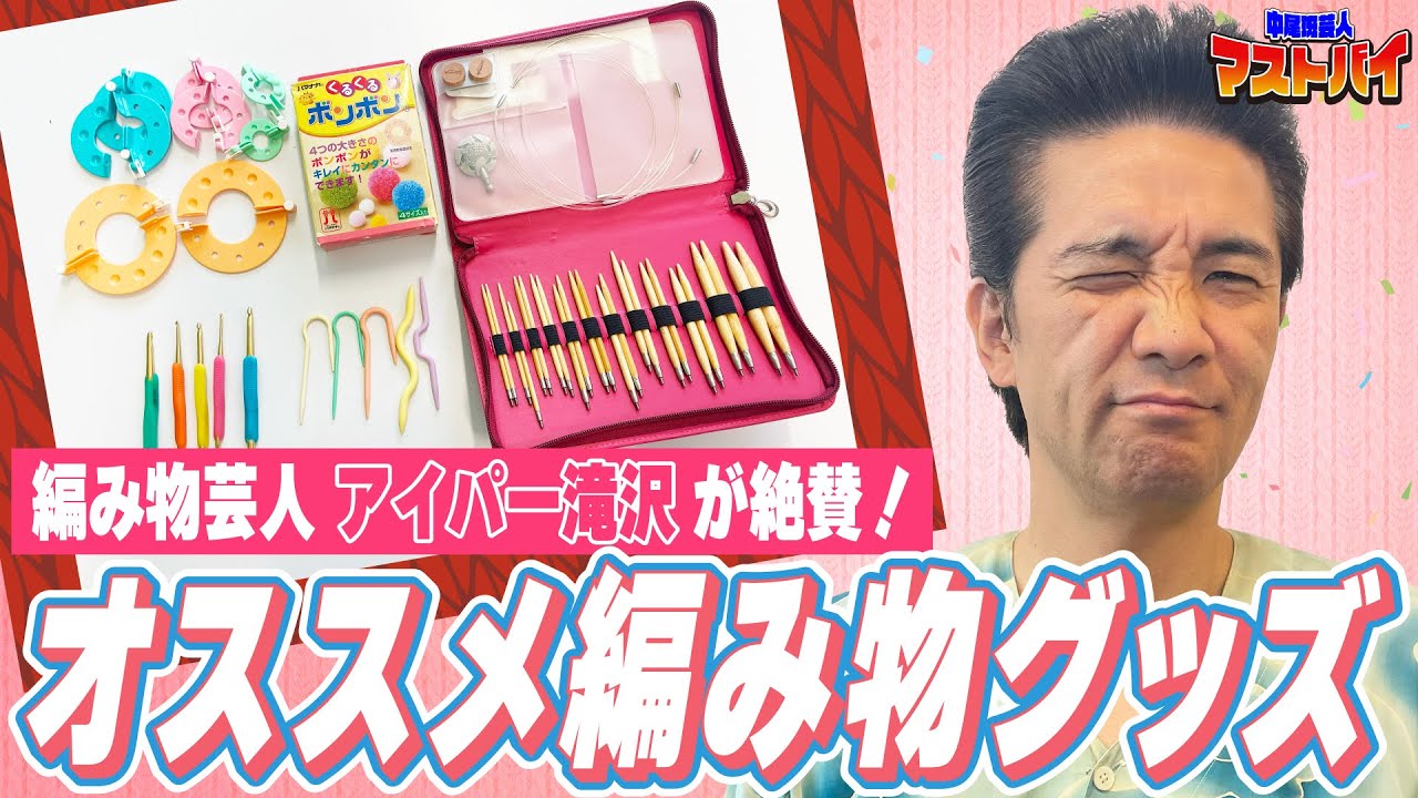 【編み物】アイパー滝沢がおすすめの編み物グッズを紹介！【マストバイ】