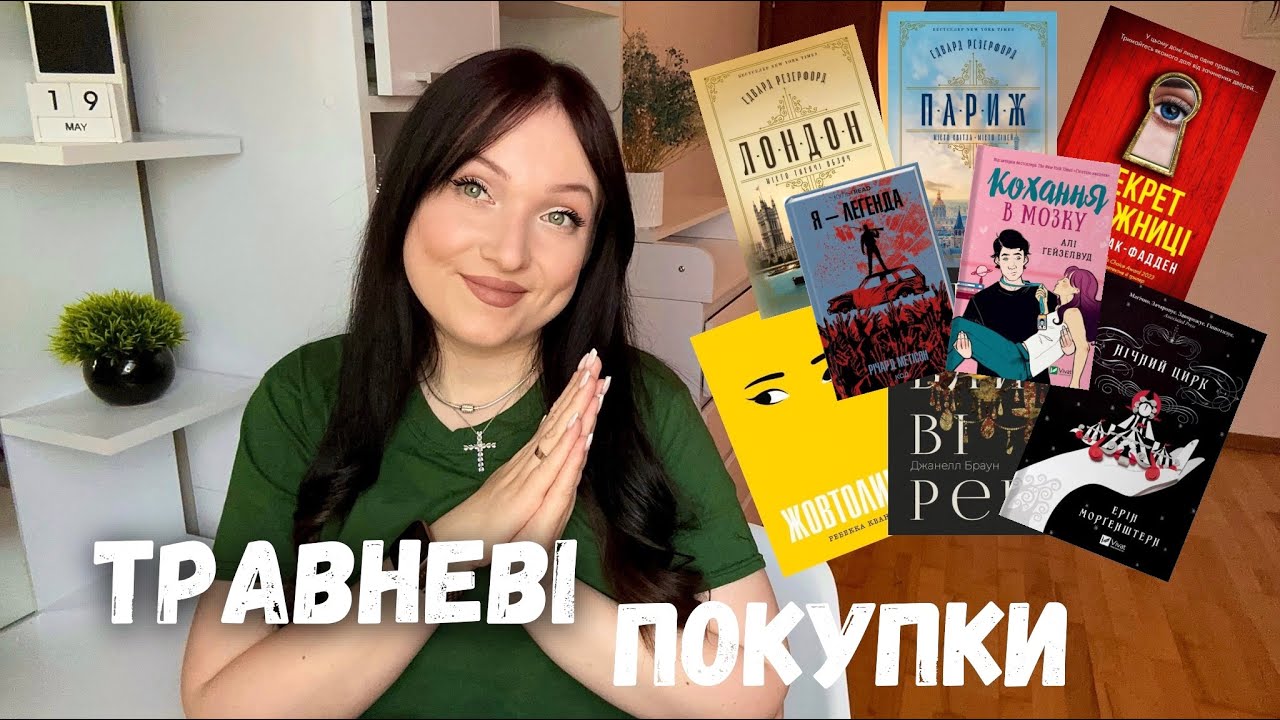 КНИЖКОВІ ПОКУПКИ ТРАВНЯ🛒💸 || 12 нових книг🔥 #буктюб_українською #books ...