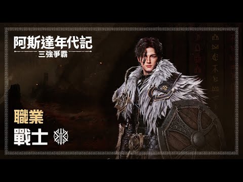 ｜阿斯達年代記：三強爭霸｜《劍盾養成之路#1》希望副本不是可以機體壓制的｜伺服器：秋山島4｜阿斯達陣營｜