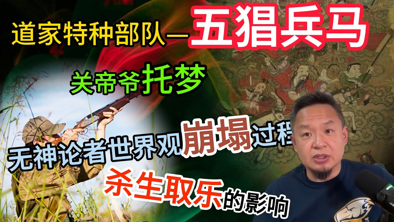 道家特种部队—五猖兵马的起源丨从无神论到敬畏的过程丨灵魂的权重忠告