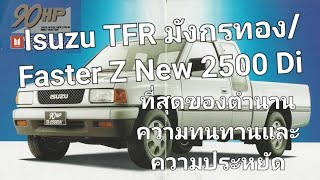 Isuzu TFR มังกรทอง/Faster Z New 2500 Di ที่สุดของตำนานความทนทานและประหยัด