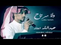 عبدالله الخالد - ولامرتاح