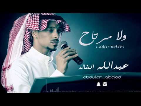 عبدالله الخالد ولامرتاح