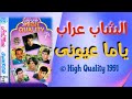 ياما عيوني الشاب عراب Yama Oyounek El Chab Arrab 