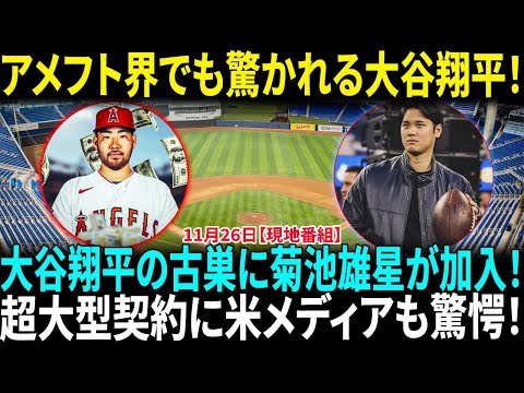 菊池雄星 エンゼルスと96億円超の3年契約で合意 大谷翔平の古巣