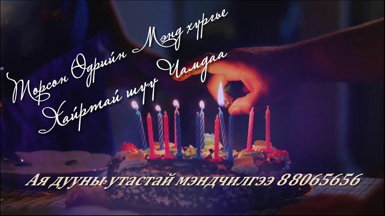 #УТАСТАЙ_МЭНДЧИЛГЭЭ_88065656 #АЯ_ДУУНЫ_МЭНДЧИЛГЭЭ_2023_ШУУД - YouTube