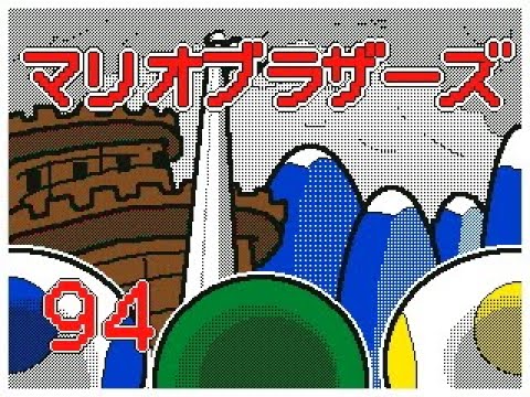 うごメモ3Dマリオブラザーズ９４