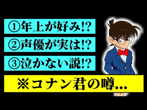 名探偵コナンの知られざる秘密と噂3選 Youtube 名探偵コナンの知られざる秘密と噂3選 Youtube