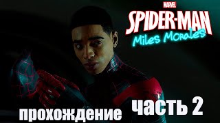 Marvel's Spider-Man Miles Morales PC ▶ Полное прохождение ЧАСТЬ 2 #SpiderManMilesMorales #SpiderMan