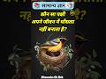 कौन सा पक्षी अपने जीवन में घोंसला नहीं बनाता है? #gkinhindi #gkquestion #gkshorts