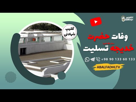 وفات حضرت خدیجه سلام الله علیها تسلیت