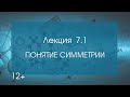 Кристаллография. Лекция 7 ч. 1. Понятие симметрии. Теория групп. Теорема Лагранжа.