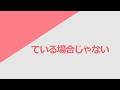 독학 일본어 [초급 플러스] 18 ている場合(ばあい)じゃない