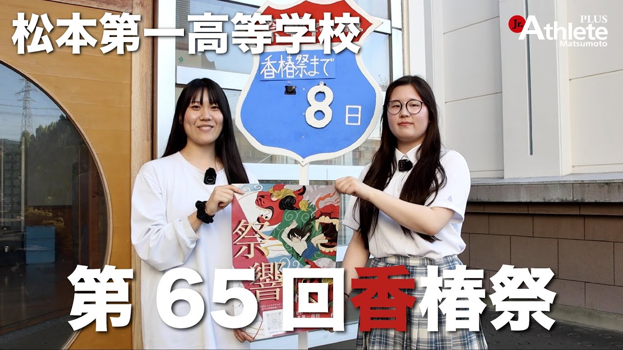 2025文化祭特集】松本第一高等学校 第65回 香椿祭 - ジュニア