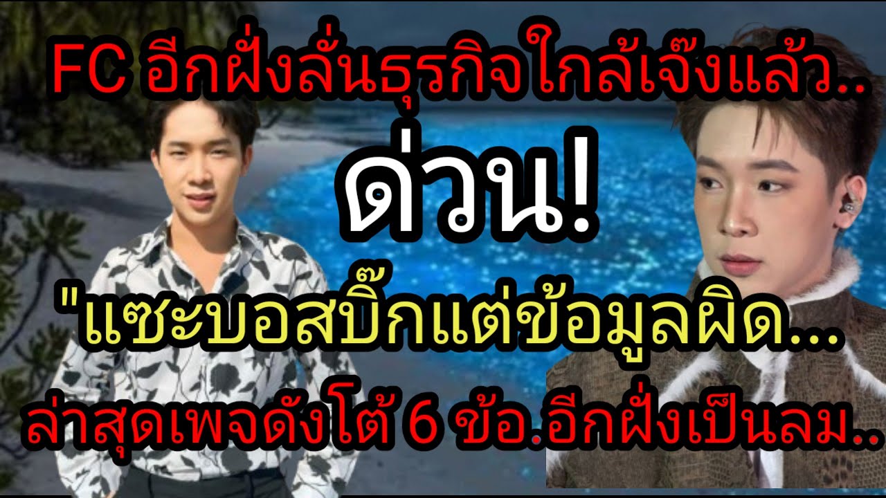 ด่วน FC อีกฝั่งลั่นธุรกิจใกล้เจ๊งแล้วแซะ